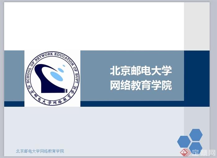 北京邮电大学网络教育学院毕业答辩模板设计P