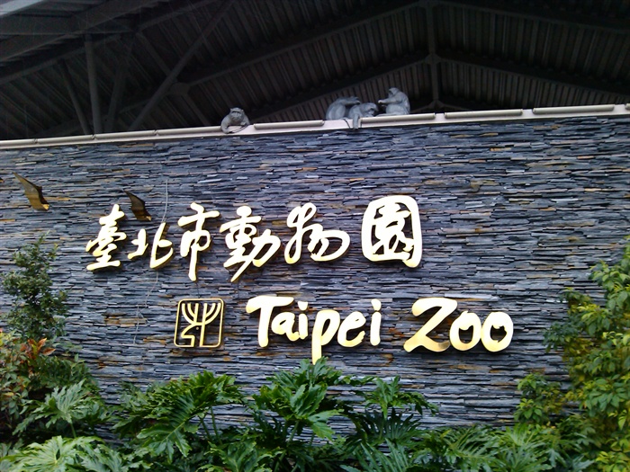 台北某动物园设计实景图合集