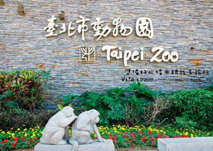 台北某动物园设计实景图合集