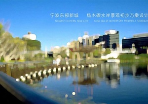某新城杨木碶水岸景观初步设计pdf方案