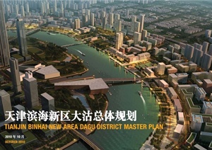 某现代风格滨海新区大沽总体规划设计pdf文本