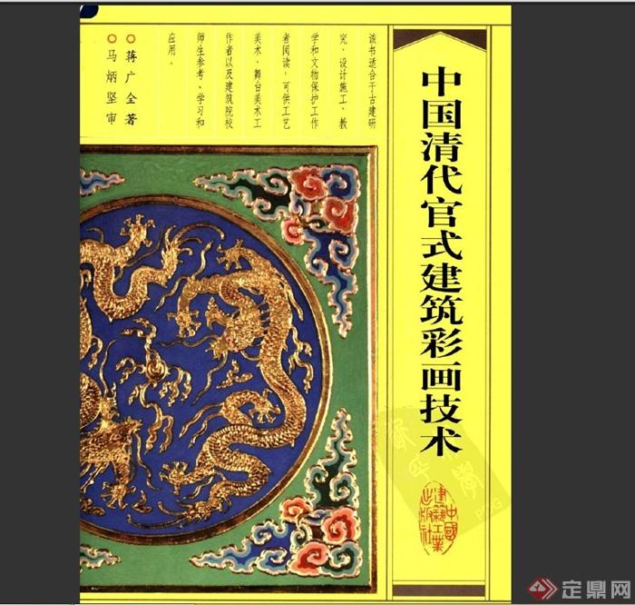 中国清代官式建筑彩画技术知识PDF文本(1)