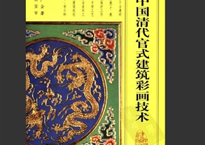 中国清代官式建筑彩画技术知识PDF文本