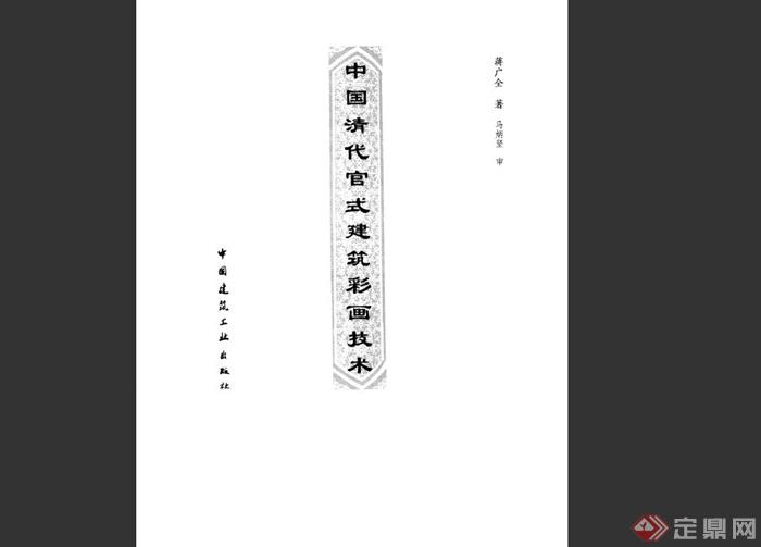 中国清代官式建筑彩画技术知识PDF文本(2)