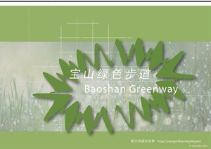 上海市宝山某现代风格绿色步道景观规划概念设计PDF方案