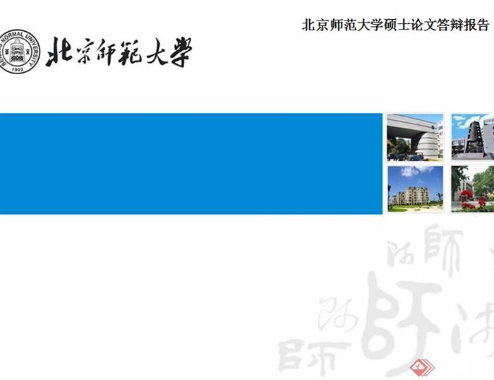 北京师范大学硕士论文答辩报告PPT素材模板(1)