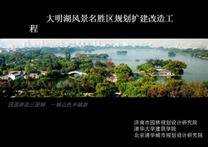 大明湖风景名胜区景观规划设计PPT方案