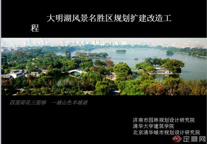 大明湖风景名胜区景观规划设计PPT方案(1)