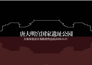 大明宫国家遗址公园深化景观设计PDF方案