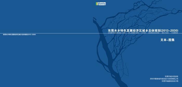 东莞水乡特色发展经济区城乡总体规划2013-2030文本加图集设计方案高清文本(1)