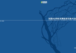 东莞水乡特色发展经济区城乡景观规划设计PDF方案含JPG图片