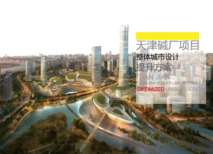 天津碱厂项目整体城市设计方案高清文本(8)