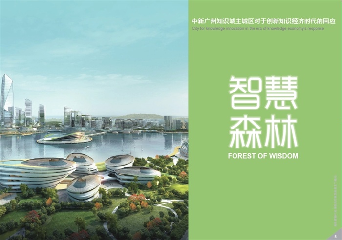 中新广州知识城核心区城市设计整套方案高清文本2013(11)