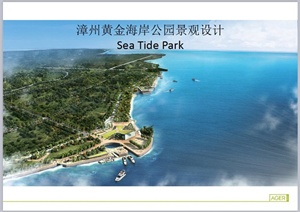 漳州南太武现代风格黄金海岸景观规划设计PPT方案