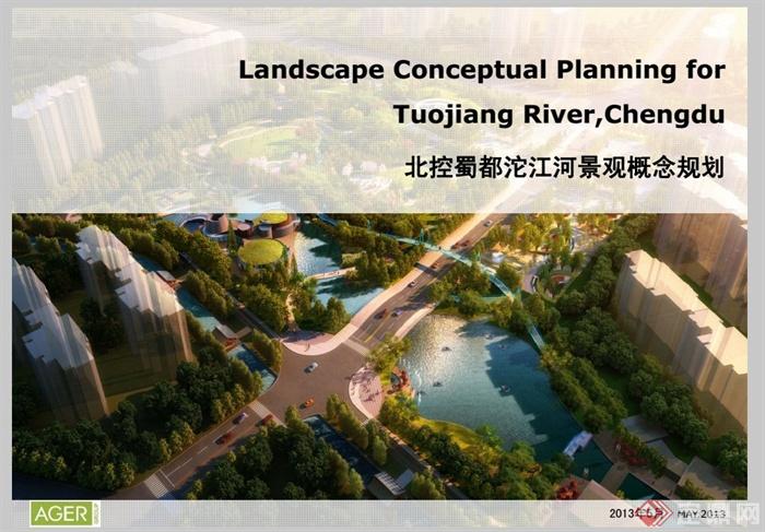 成都郫县沱江河景观规划设计PDF方案(1)