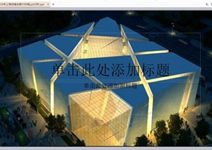 某现代风格上海世博会意大利馆建筑设计ppt方案