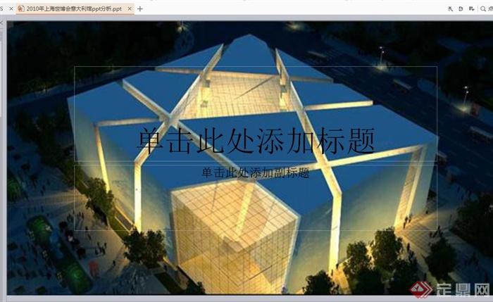 某现代风格上海世博会意大利馆建筑设计ppt方案(1)